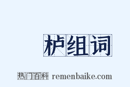 樚栌组词是什么意思的图片